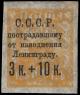 14262 - Надпечатка " С.С.С.Р. пострадавшему от наводнения Ленинграду." и нового номинала, типог. черная на марке 156x