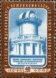 162110C - Крымская обсерватория. Печать глубокая, перф. лин. 12 1/2