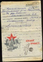 1944 г. Письмо. Полевая почта. Боевой привет