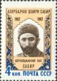 2625II - Портрет Сабира, азербайджанского поэта. Вместо «Азербаjчанын»-« Азербаjчан». Печать глубокая, перф. рам. 11 1/2