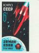 162743B - Космическая ракета в момент сближения с Луной. Вымпел с государственным гербом СССР. Печать глубокая, без перф. греб